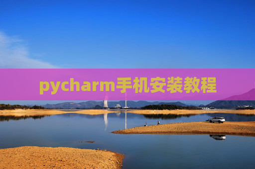 pycharm手机安装教程