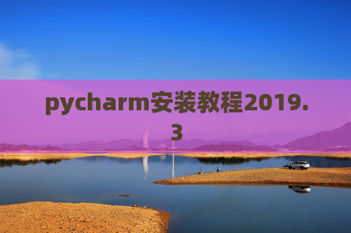 pycharm安装教程2019.3