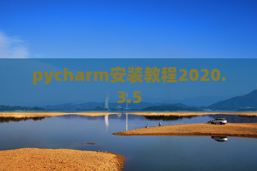 pycharm安装教程2020.3.5